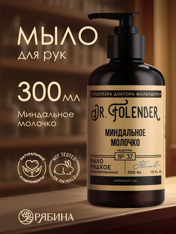 Жидкое мыло для рук DR.FOLENDER  "Миндальное молочко", парфюмированное, увлажняющее,300 мл