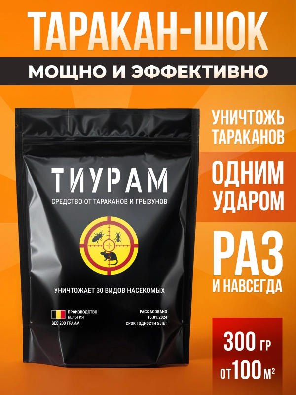 Средство от тараканов, муравьев и мышей "Тиурам", кабельный порошок, 300г + 50г в подарок