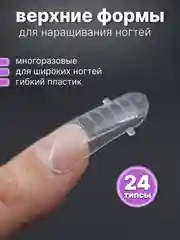 Верхние формы для наращивания моделирования ногтей