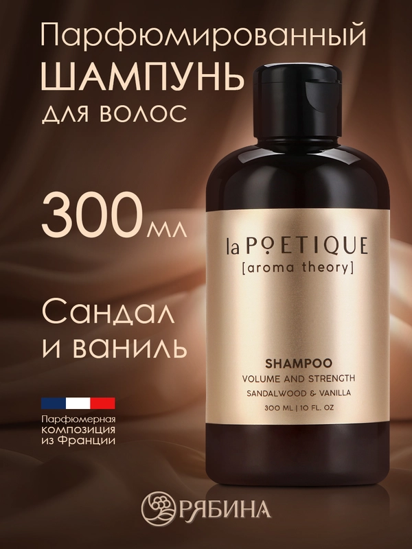 Шампунь для всех типов волос LA POETIQUE парфюмированный, объем и сила, 300 мл