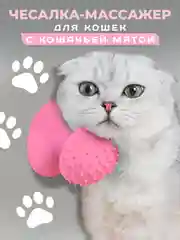 Розовый чесалка массажер для кошек с кошачьей мятой