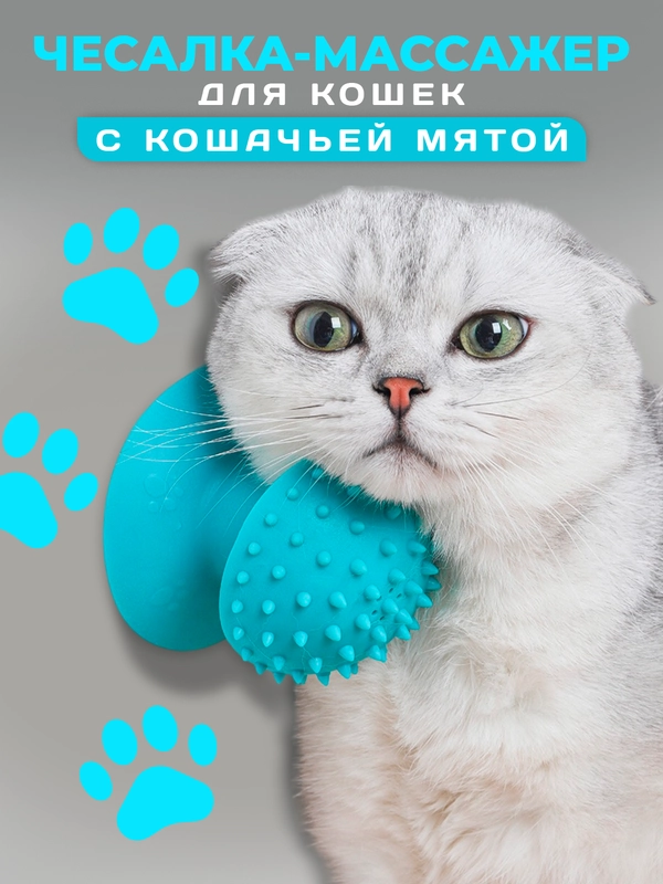 Чесалка массажер для кошек с кошачьей мятой