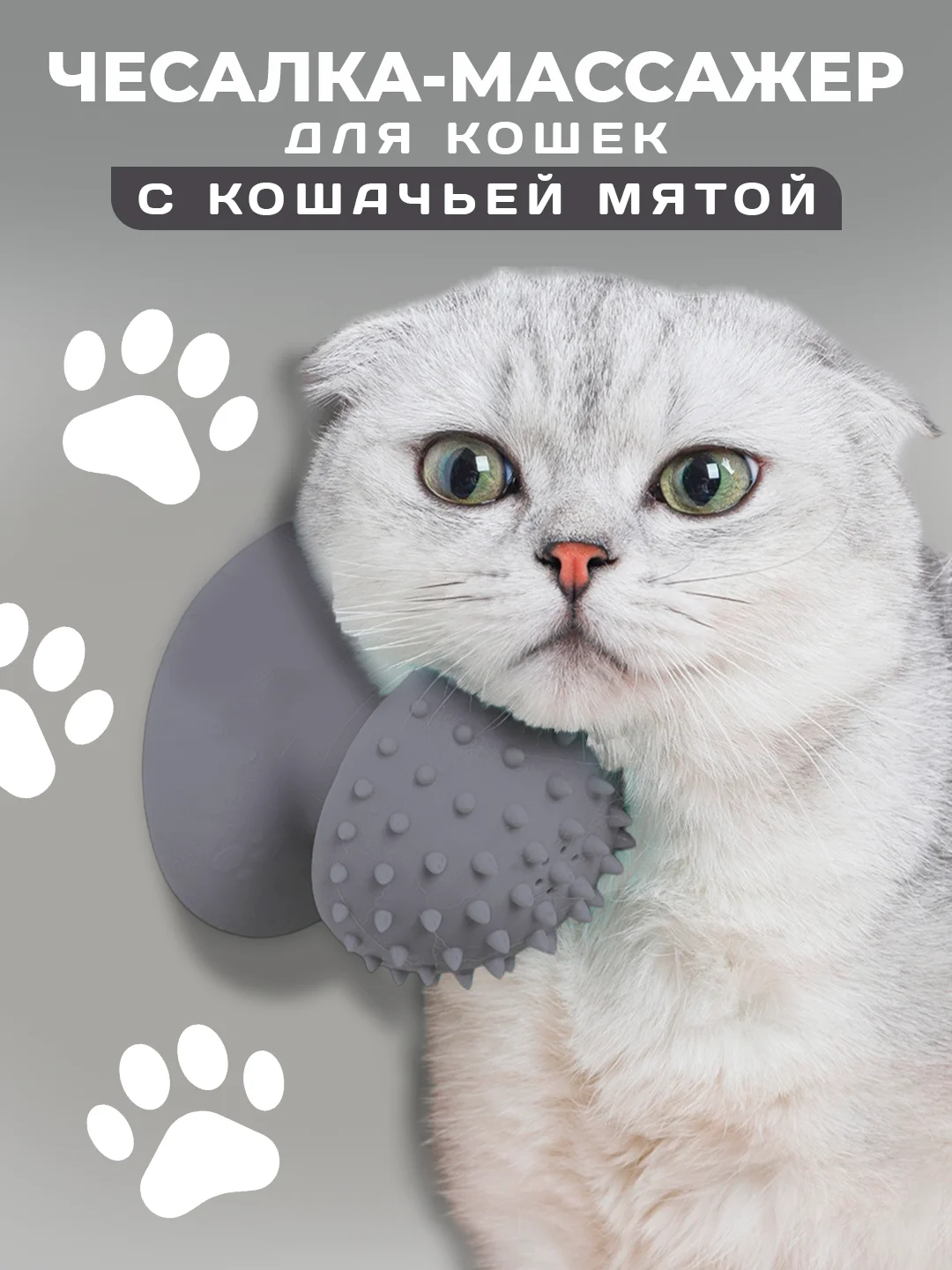 Серый чесалка массажер для кошек с кошачьей мятой