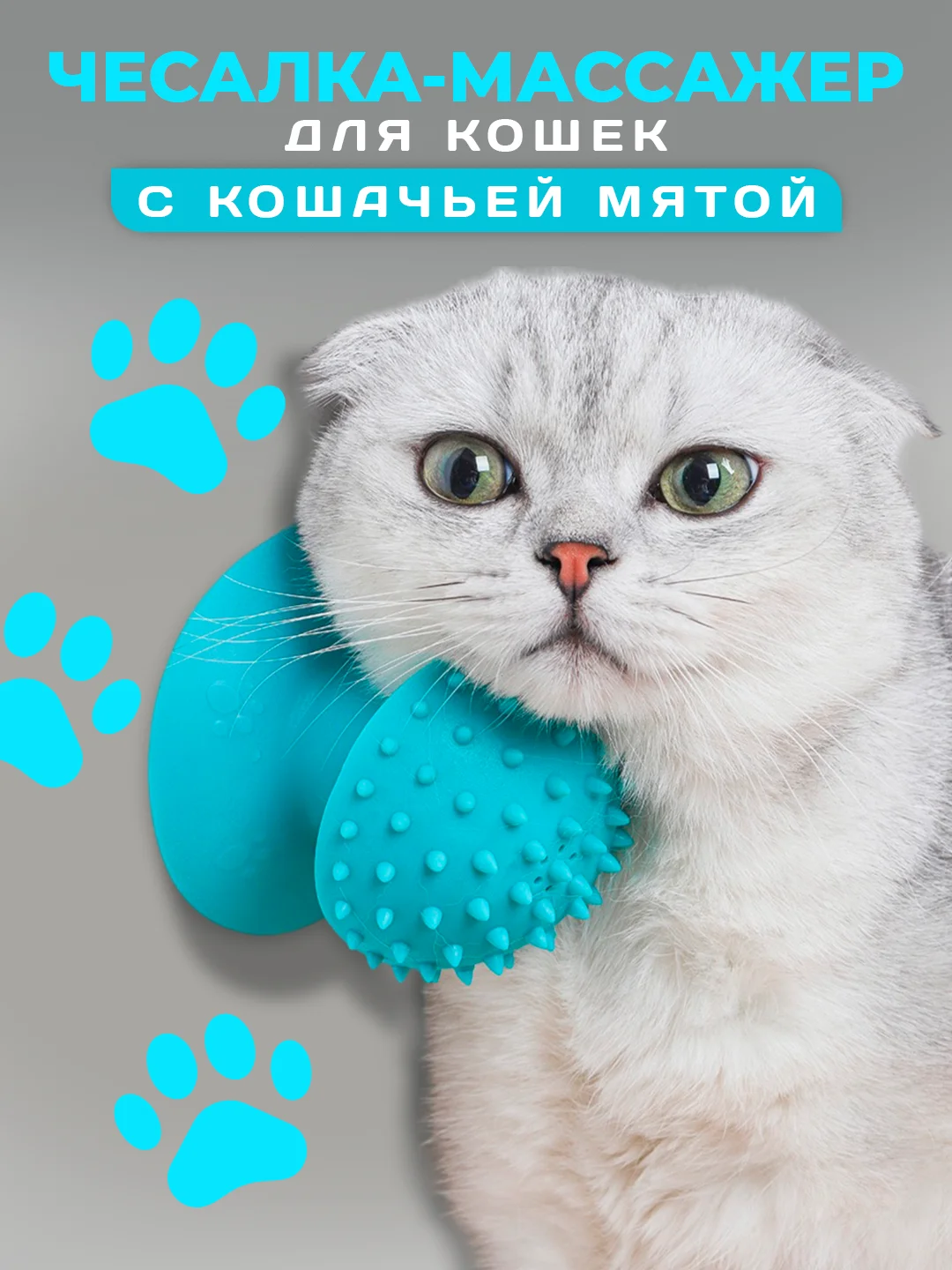 Голубой чесалка массажер для кошек с кошачьей мятой