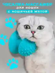 Голубой чесалка массажер для кошек с кошачьей мятой