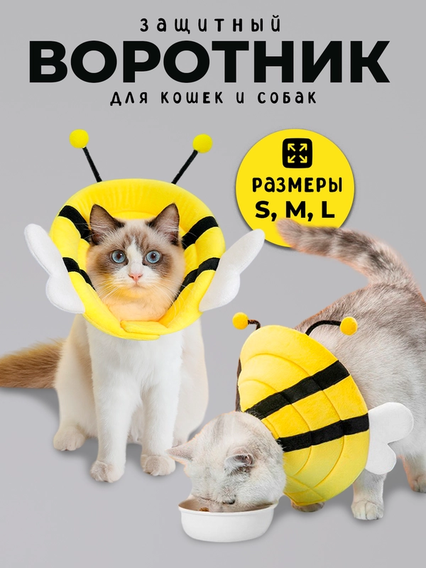 Защитный воротник для кошек и собак мягкий