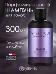 Шампунь для всех типов волос LA POETIQUE, парфюмированный, питание и забота, 300 мл