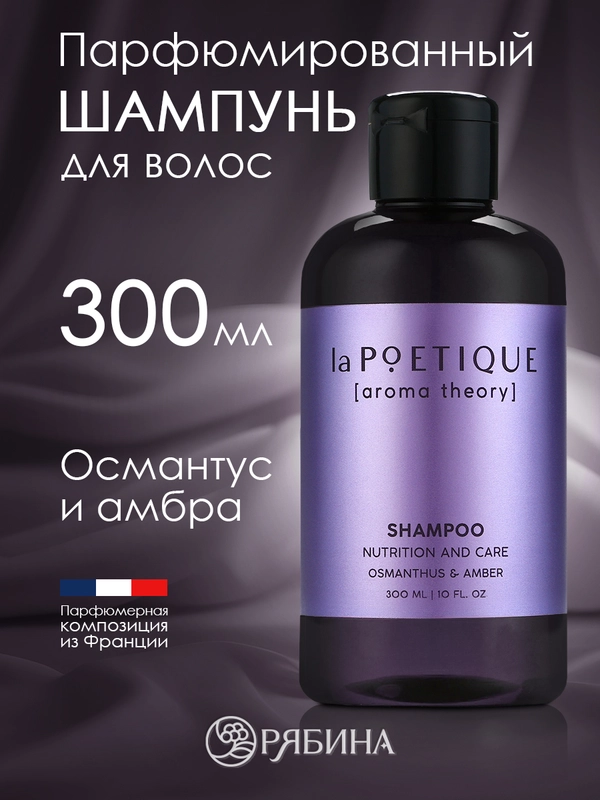 Шампунь для всех типов волос LA POETIQUE, парфюмированный, питание и забота, 300 мл