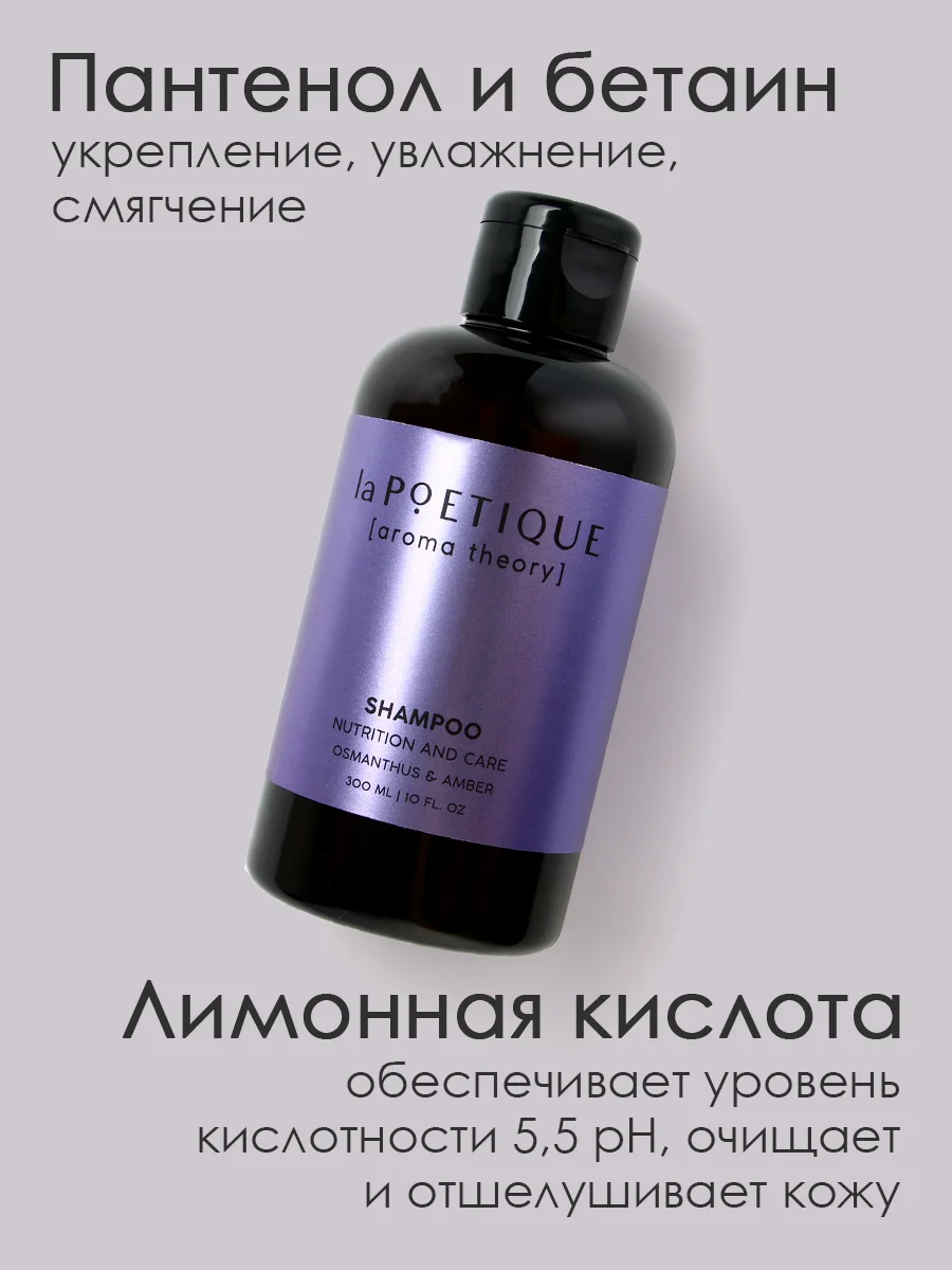 Шампунь для всех типов волос LA POETIQUE, парфюмированный, питание и забота, 300 мл