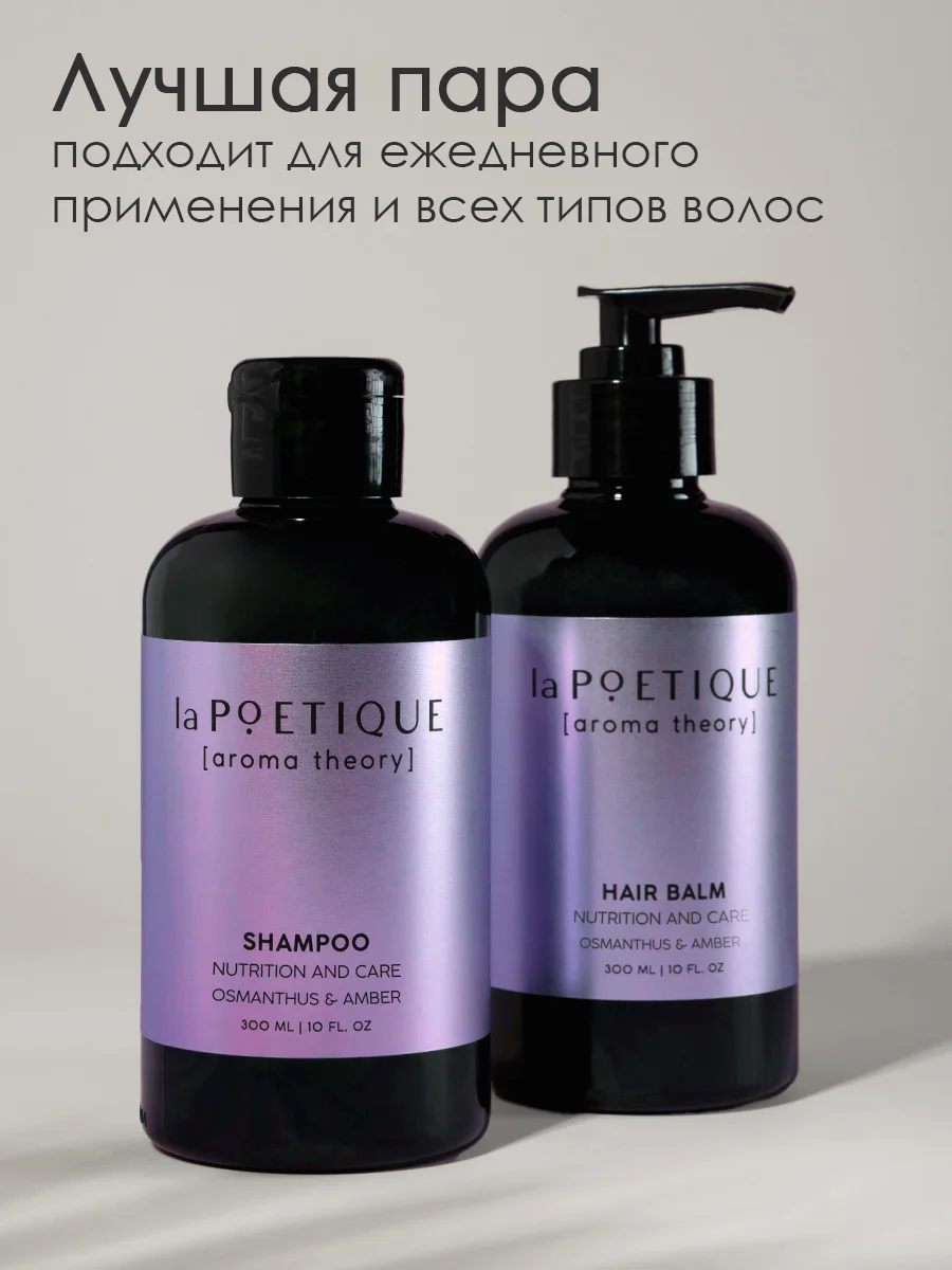 Шампунь для всех типов волос LA POETIQUE, парфюмированный, питание и забота, 300 мл