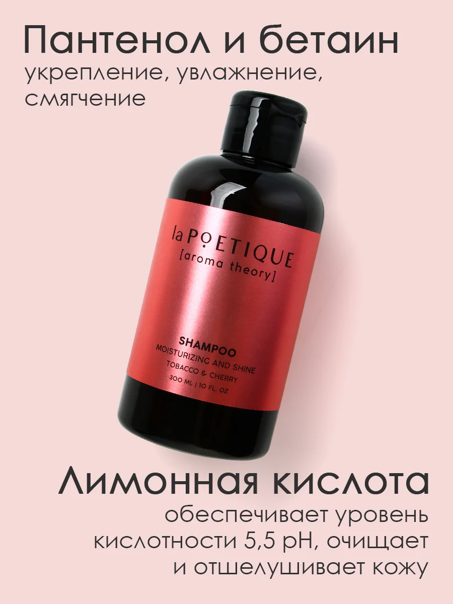 Шампунь для всех типов волос LA POETIQUE, парфюмированный, увлажнение и блеск, 300 мл