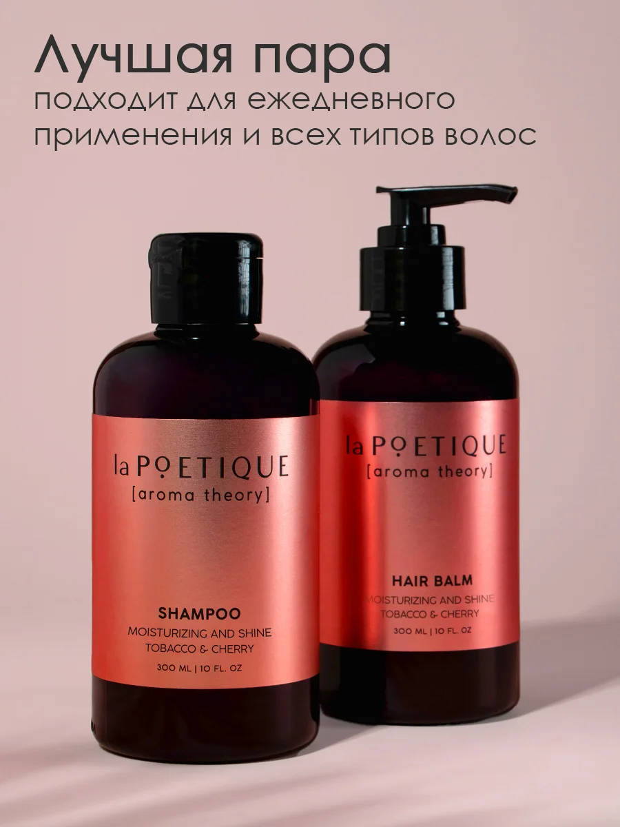 Шампунь для всех типов волос LA POETIQUE, парфюмированный, увлажнение и блеск, 300 мл