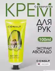 Крем-сыворотка для рук с экстрактом авокадо Consly 100мл