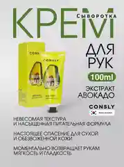 Крем-сыворотка для рук с экстрактом авокадо Consly 100мл