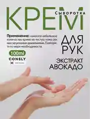 Крем-сыворотка для рук с экстрактом авокадо Consly 100мл