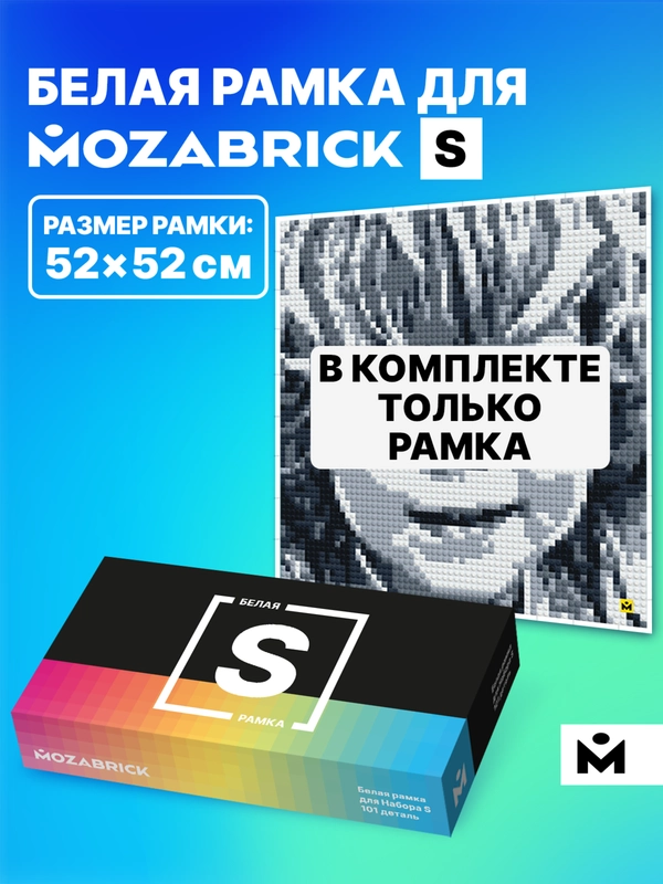 Рамка для фото-конструктора Mozabrick S