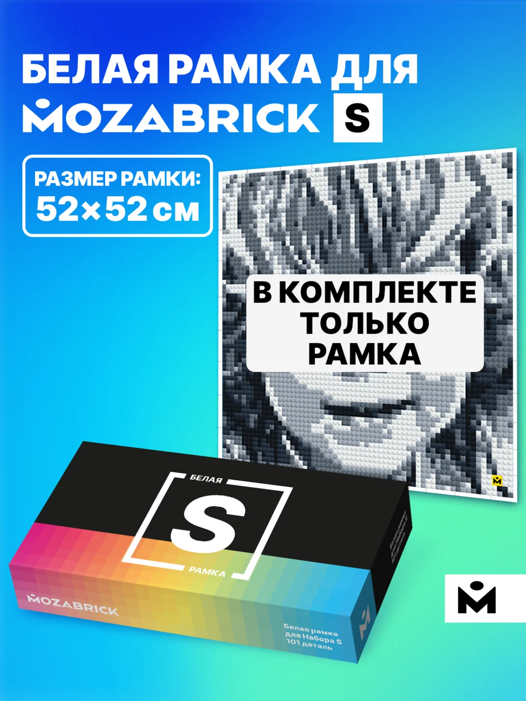 Белый рамка для фото-конструктора Mozabrick S