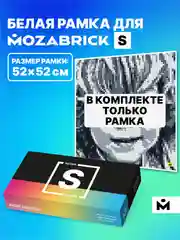Белый рамка для фото-конструктора Mozabrick S