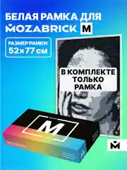 Рамка для фото-конструктора Mozabrick M