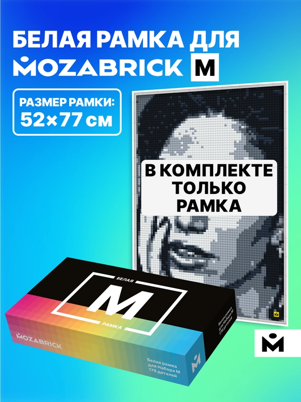Рамка для фото-конструктора Mozabrick M