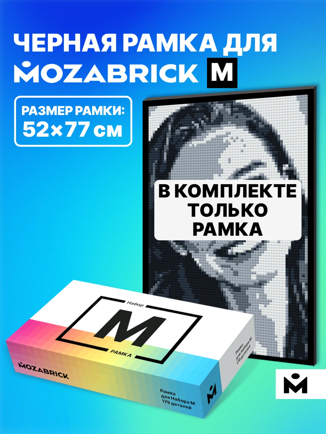 Рамка для фото-конструктора Mozabrick M