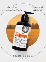 Шампунь для сухих и ослабленных волос URAL LAB восстанавливающий, здоровье и блеск, 300 мл