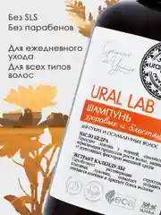 Шампунь для сухих и ослабленных волос URAL LAB восстанавливающий, здоровье и блеск, 300 мл