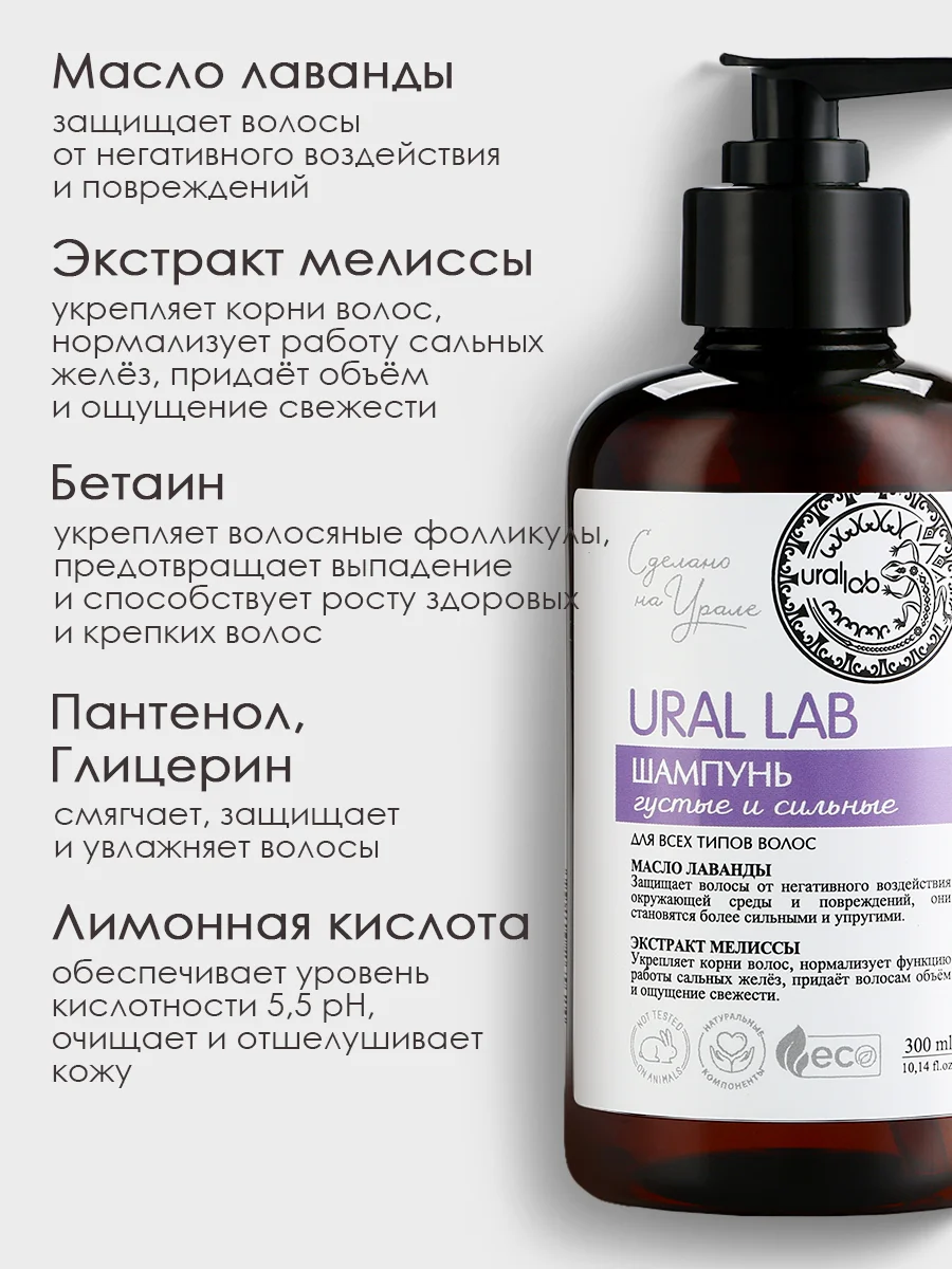 Шампунь для всех типов волос URAL LAB укрепляющий, густота и сила, 300 мл