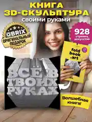 Конструктор бумажный интерьерный FoldBook QBRIX
