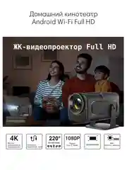 Проектор HY320 mini домашний кинотеатр Android Wi-Fi Full HD