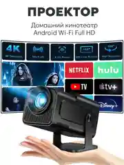 Проектор HY320 mini домашний кинотеатр Android Wi-Fi Full HD