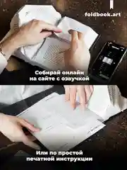 Конструктор бумажный интерьерный FoldBook QBRIX