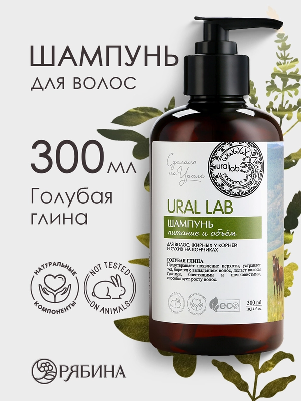 Шампунь для волос, жирных у корней и сухих на кончиках, URAL LAB питание и объем, 300 мл