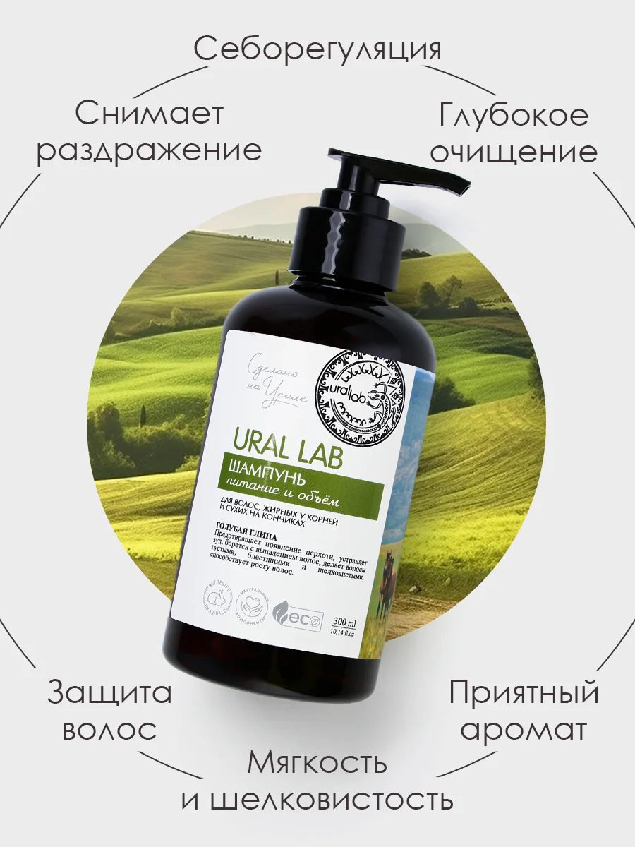 Шампунь для волос, жирных у корней и сухих на кончиках, URAL LAB питание и объем, 300 мл