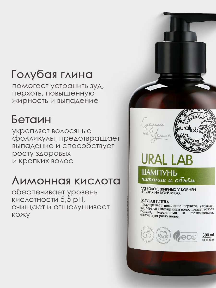 Шампунь для волос, жирных у корней и сухих на кончиках, URAL LAB питание и объем, 300 мл