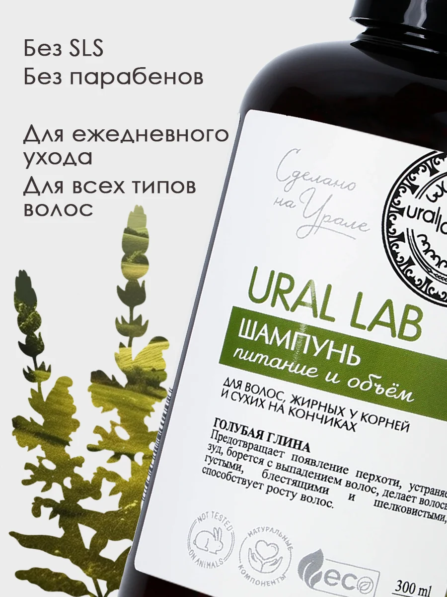 Шампунь для волос, жирных у корней и сухих на кончиках, URAL LAB питание и объем, 300 мл