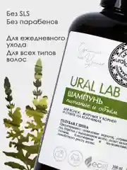 Шампунь для волос, жирных у корней и сухих на кончиках, URAL LAB питание и объем, 300 мл