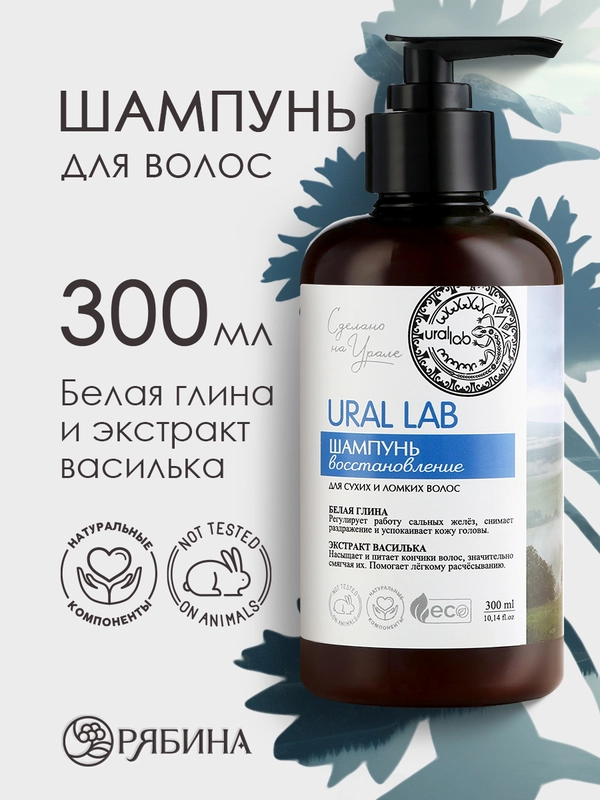 Шампунь для сухих и ломких волос URAL LAB питание и восстановление, 300 мл