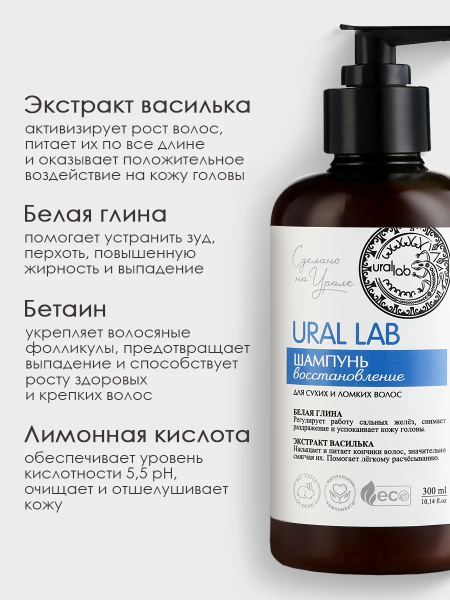 Шампунь для сухих и ломких волос URAL LAB питание и восстановление, 300 мл
