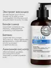 Шампунь для сухих и ломких волос URAL LAB питание и восстановление, 300 мл
