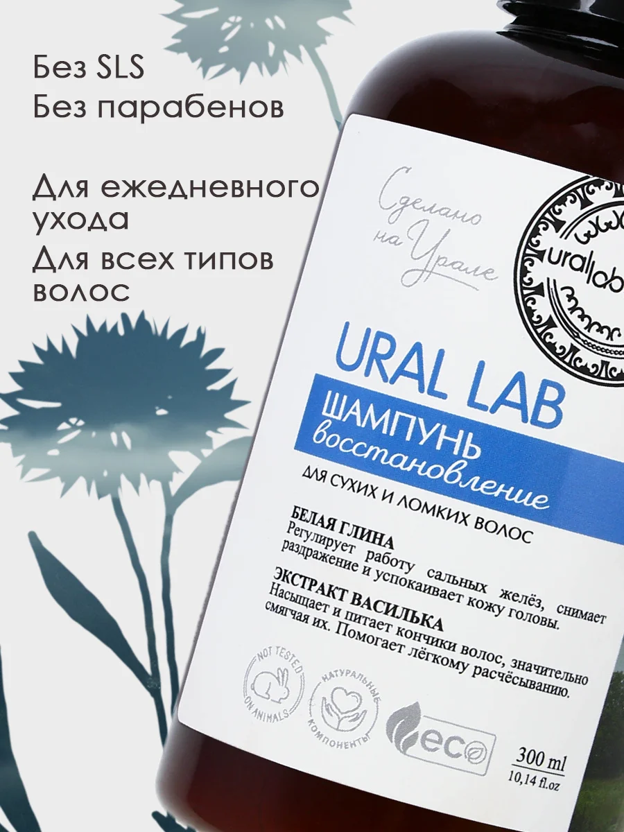 Шампунь для сухих и ломких волос URAL LAB питание и восстановление, 300 мл