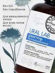 Шампунь для сухих и ломких волос URAL LAB питание и восстановление, 300 мл