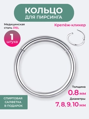 Кольцо кликер в нос, пирсинг в нос, ухо, бровь