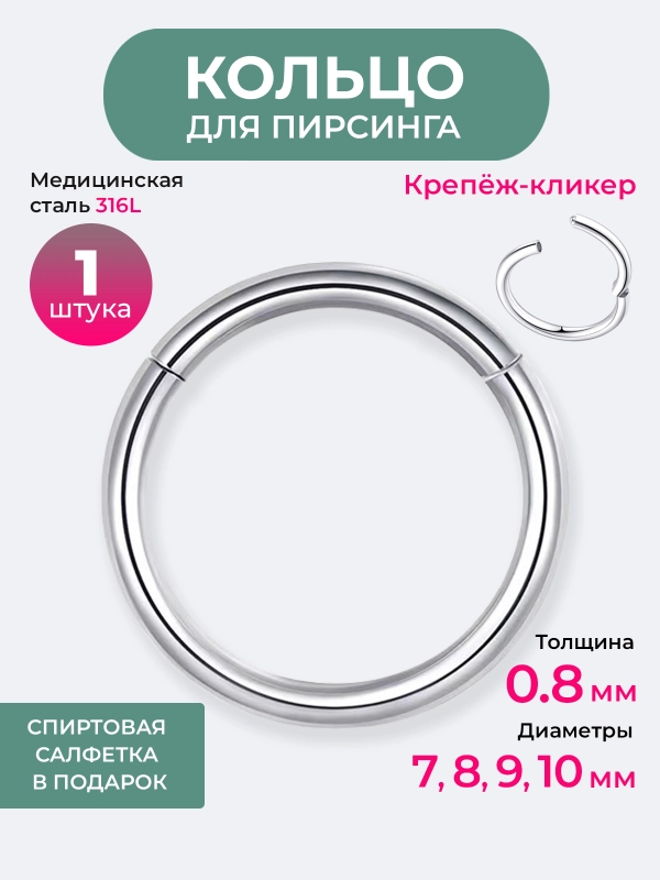 Кольцо кликер в нос, пирсинг в нос, ухо, бровь