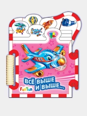 Книжки-пазлы-машинки - Всё выше и выше