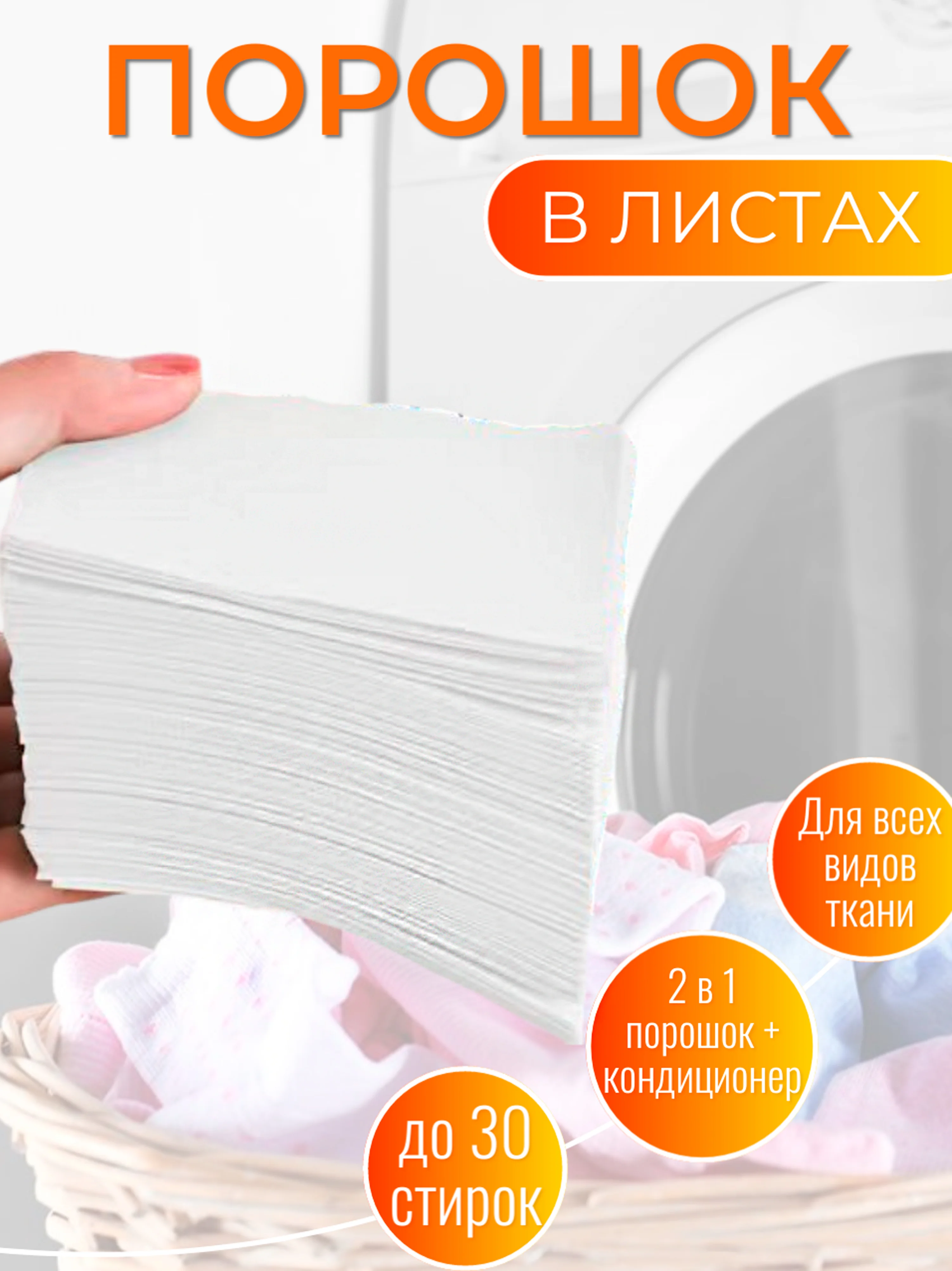 Белый концентрированный стиральный порошок в пластинах (листах) + кондиционер для стирки, 30шт