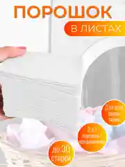 Белый концентрированный стиральный порошок в пластинах (листах) + кондиционер для стирки, 30шт