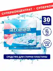 Концентрированный стиральный порошок в пластинах (листах) + кондиционер для стирки, 30шт