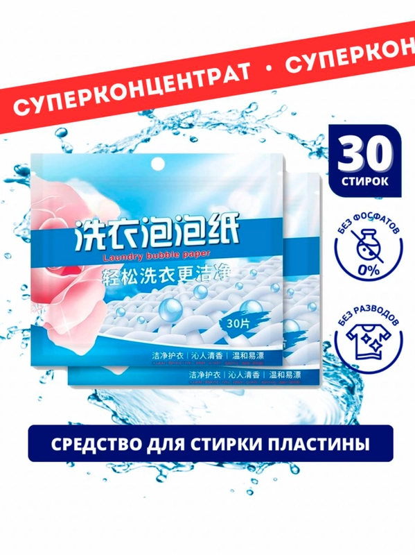 Концентрированный стиральный порошок в пластинах (листах) + кондиционер для стирки, 30шт