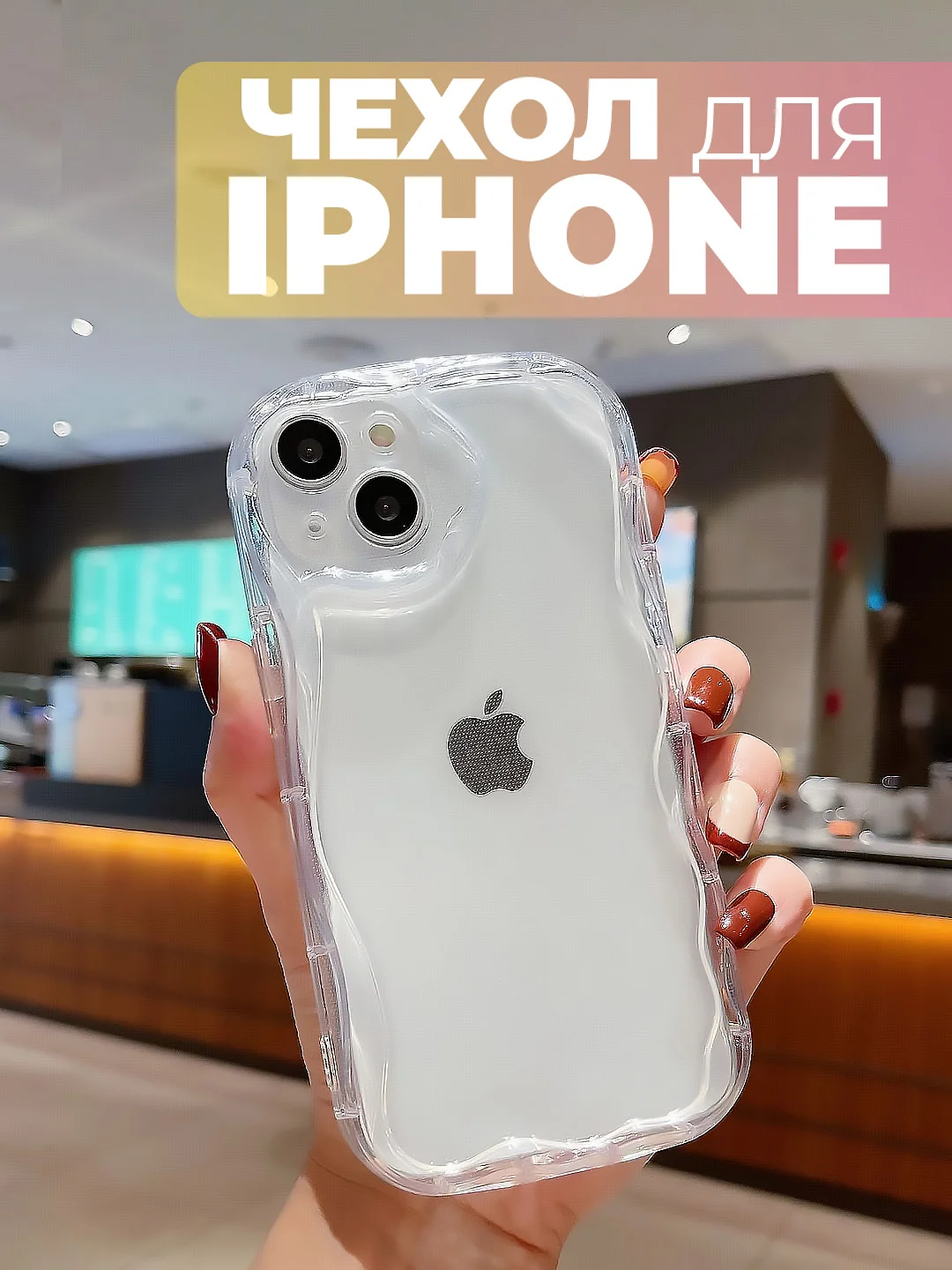 Чехол для iPhone 16/15/14/13/12/11/Pro/Max/Mini/Plus/Xr/Xs прозрачный противоударный
